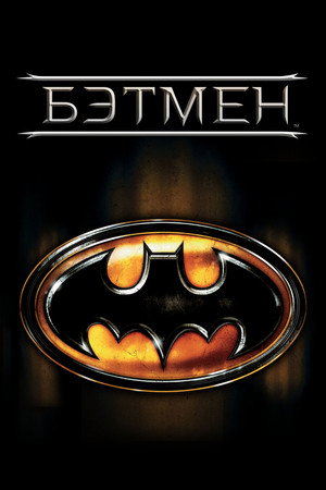 Poster for Бэтмен