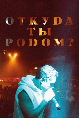 Poster for Откуда ты родом?