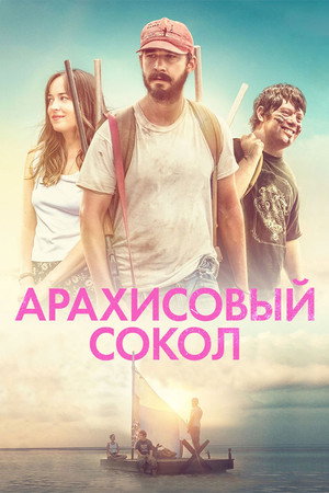 Poster for Арахисовый сокол