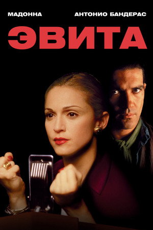 Poster for Эвита
