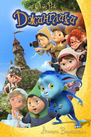 Poster for Джинглики