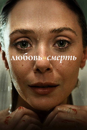Poster for Любовь и смерть