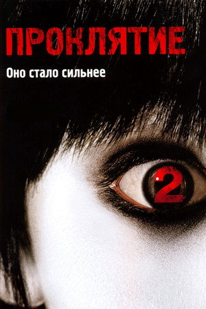 Poster for The Grudge 2