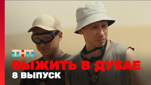 Poster for 8 выпуск