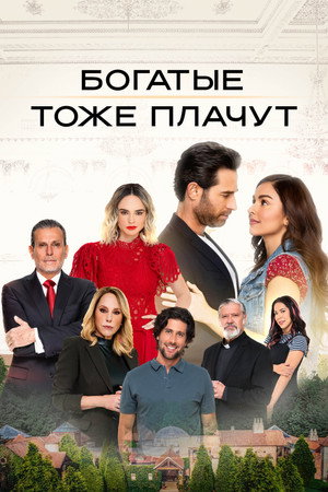 Poster for Богатые тоже плачут