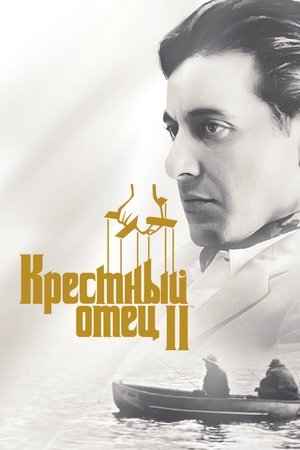 Poster for The Godfather Part II
