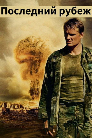 Poster for Последний рубеж