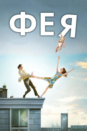Poster for The Fairy