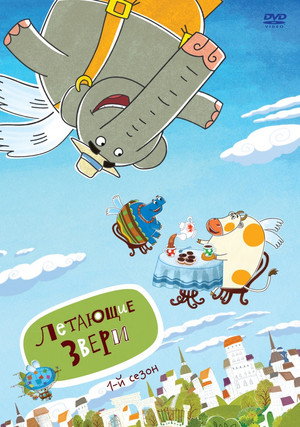Poster for Летающие звери