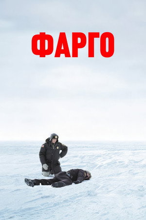 Poster for Фарго