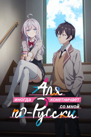 Poster for Аля иногда кокетничает со мной по-русски