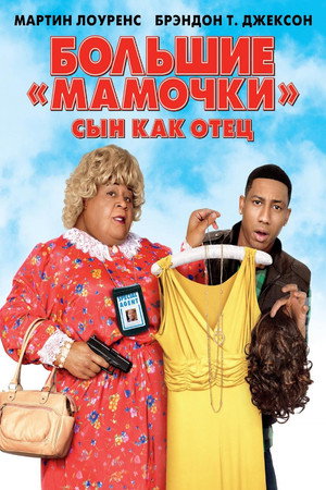 Poster for Большие мамочки: Сын как отец