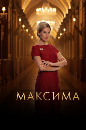 Poster for Максима