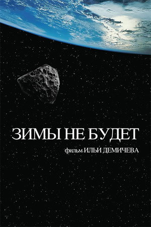 Poster for Зимы не будет