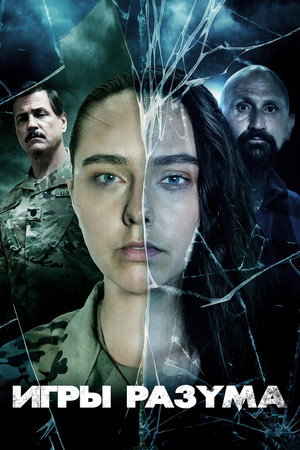 Poster for Игры разума