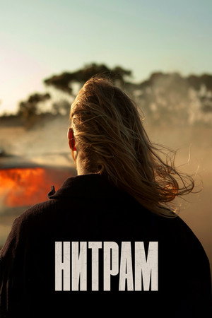 Poster for Нитрам