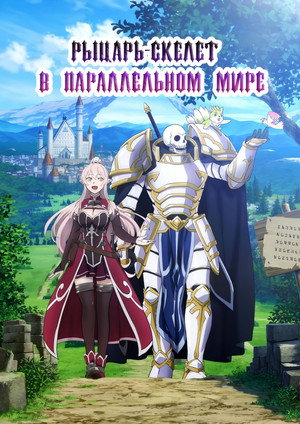 Poster for Skeleton Knight in Another World