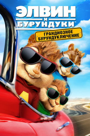 Poster for Элвин и бурундуки: Грандиозное бурундуключение