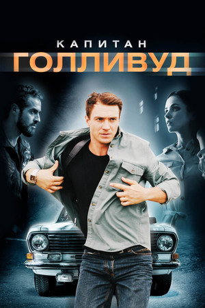 Poster for Капитан Голливуд