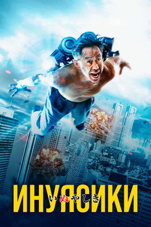 Poster for Инуясики