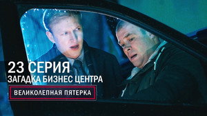 Poster for Загадка бизнес центра