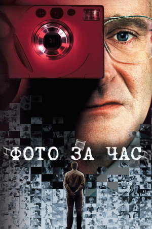 Poster for One Hour Photo