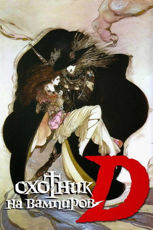 Poster for D: Охотник на вампиров