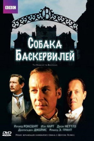 Poster for Собака Баскервилей