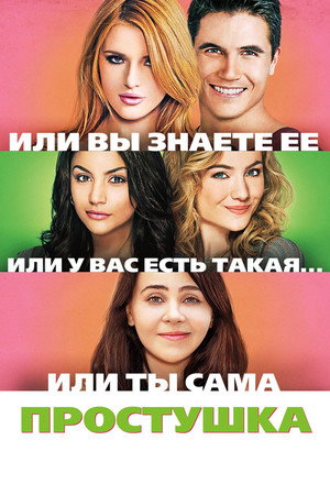 Poster for Простушка