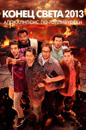 Poster for This Is the End