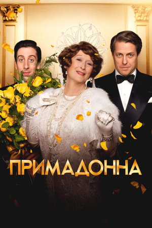 Poster for Примадонна
