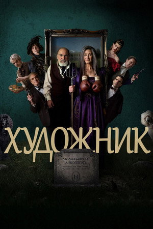 Poster for Художник
