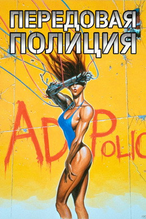 Poster for Передовая полиция