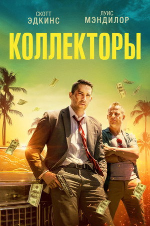Poster for Коллекторы