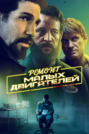 Poster for Ремонт малых двигателей