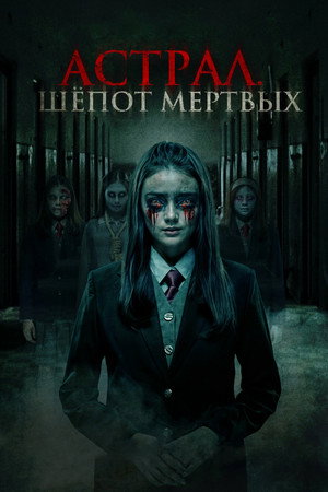 Poster for Астрал. Шепот мертвых