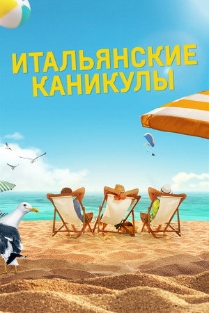 Poster for Итальянские каникулы