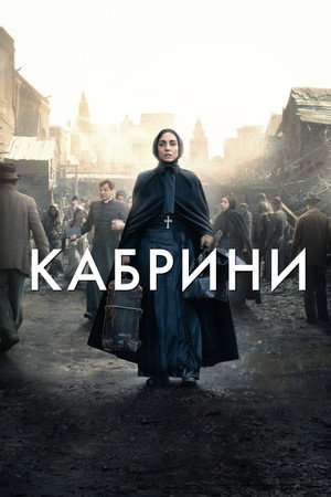 Poster for Кабрини