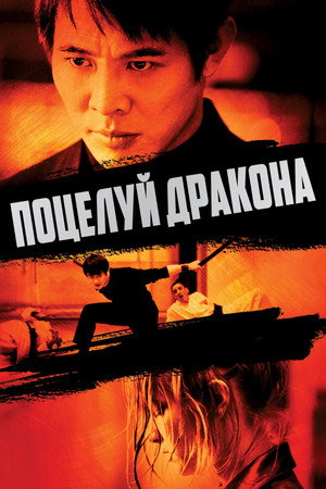 Poster for Kiss of the Dragon