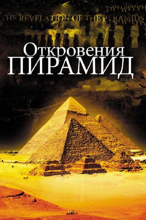 Poster for Откровения Пирамид