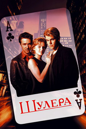 Poster for Шулера