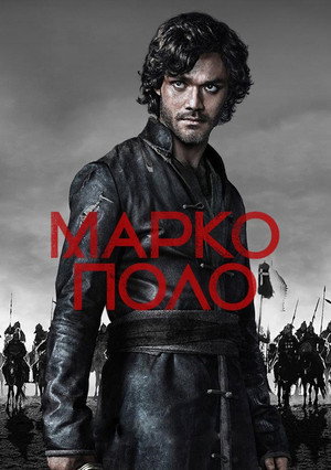 Poster for Марко Поло