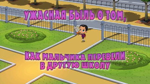Poster for Ужасная быль о том, как мальчика перевели в другую школу