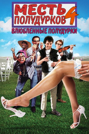 Poster for Месть полудурков 4: Влюбленные полудурки