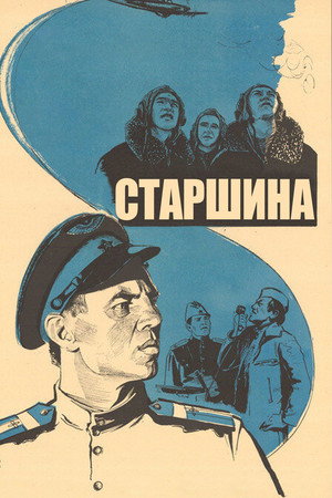 Poster for Старшина