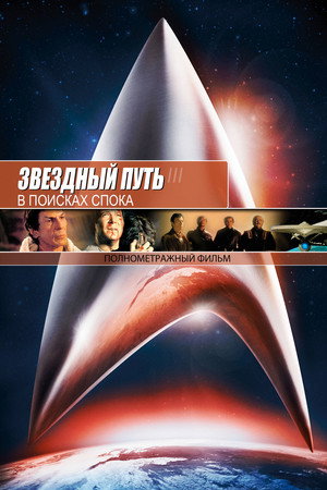 Poster for Звёздный путь 3: В поисках Спока
