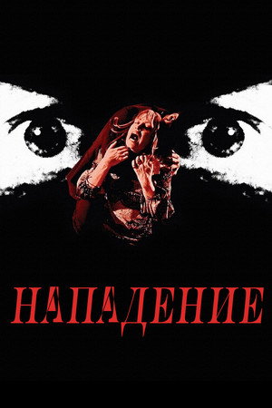 Poster for Нападение
