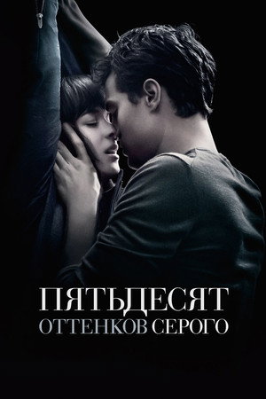 Poster for Пятьдесят оттенков серого