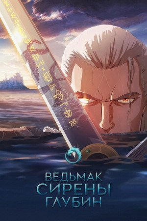 Poster for Ведьмак: Сирены глубин