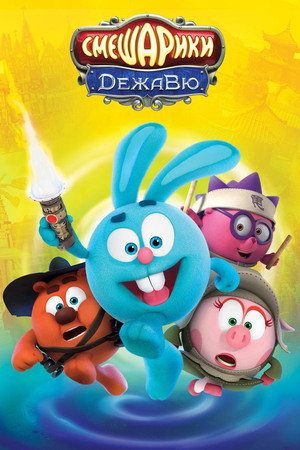 Poster for Kikoriki. Deja Vu